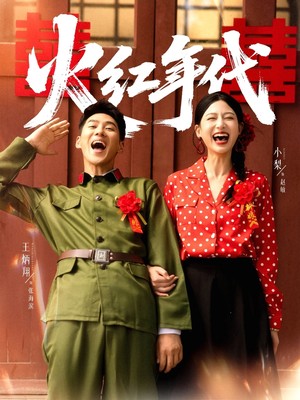火红年代