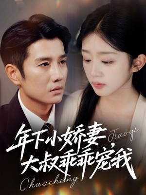 年下小娇妻，大叔乖乖宠我,幸运甜妻傅总超宠的