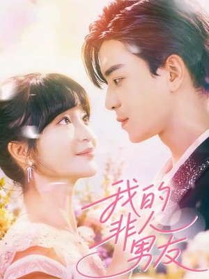 我的非人男友