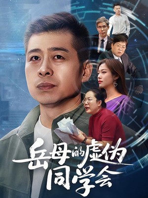 岳母的虚伪同学会
