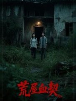 荒屋血契