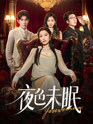 夜色未眠
