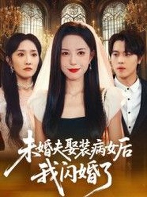 未婚夫娶装病女后我闪婚了