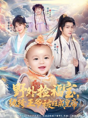 野外捡福宝，纨绔王爷被旺成皇帝