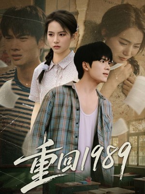 重回1989
