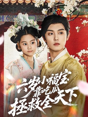 六岁小福宝靠吃瓜拯救全天下