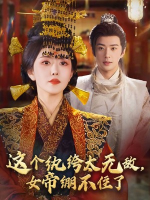 这个纨绔太无敌，女帝绷不住了