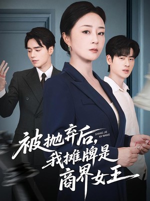 被抛弃后，我摊牌是商界女王