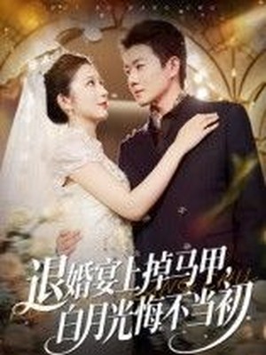 退婚宴上掉马甲，白月光悔不当初