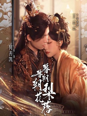 暮暮朝朝梨花落