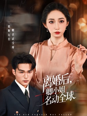 离婚后卿小姐名动全球