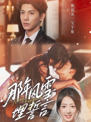 那年风雪埋誓言