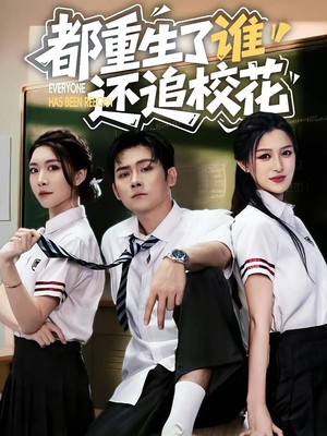 都重生了谁还追校花