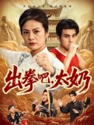 出拳吧，太奶