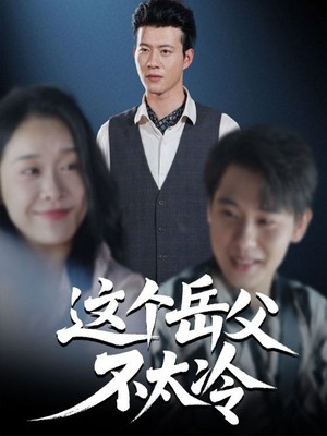 这个岳父不太冷