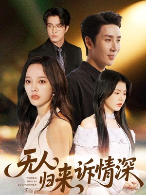 无人归来诉情深