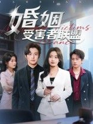 婚姻受害者联盟