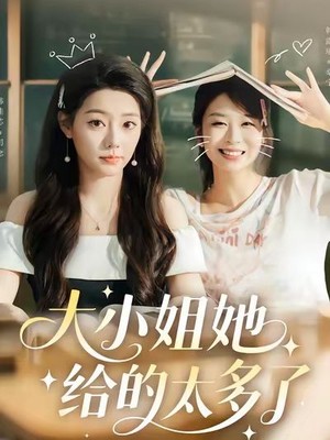 大小姐她给的太多了