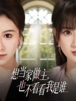 想当家做主，也不看看我是谁