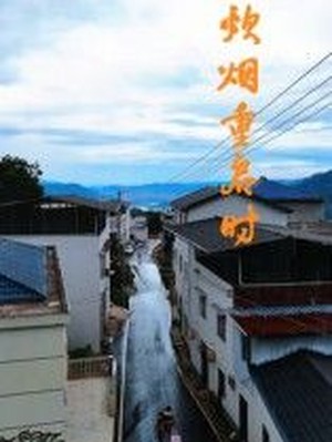 炊烟重启时