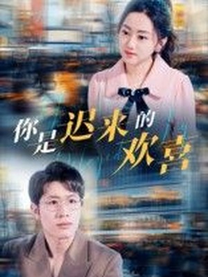 你是迟来的欢喜