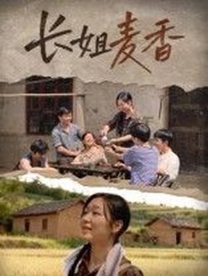 长姐麦香