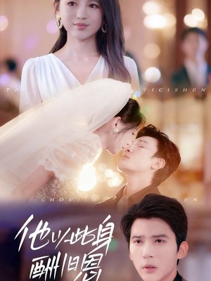 他以此身酬旧恩