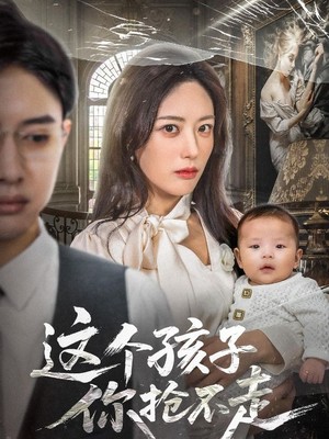 这个孩子你抢不走