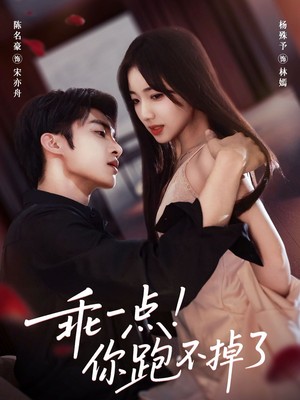 乖一点！你跑不掉了