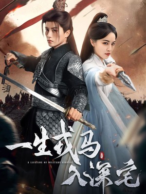 一生戎马入深宅