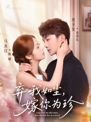 弃我如尘，嫁你为珍