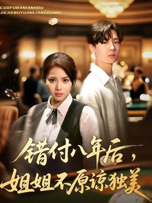 错付八年后，姐姐不原谅独美