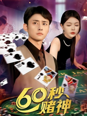 60秒赌神