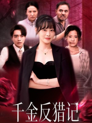 千金反猎记