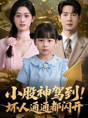 小股神驾到，坏人通通都闪开