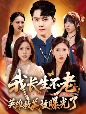我长生不老，英雄救美被曝光了