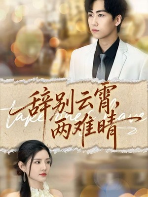 辞别云霄两难晴
