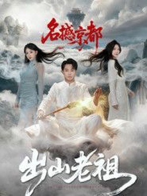 出山老祖名撼京都