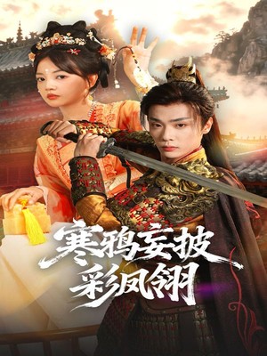 寒鸦妄披彩凤翎