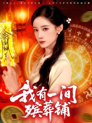 我有一间殡葬铺