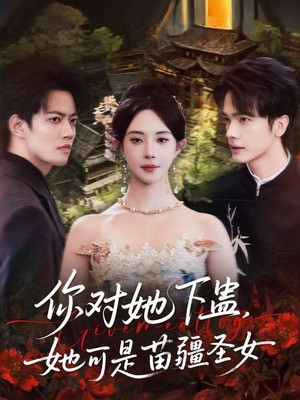 你对她下蛊？她可是苗疆圣女