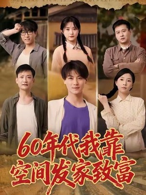 60年代我靠空间发家致富