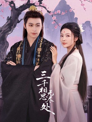 三千相思无尽处