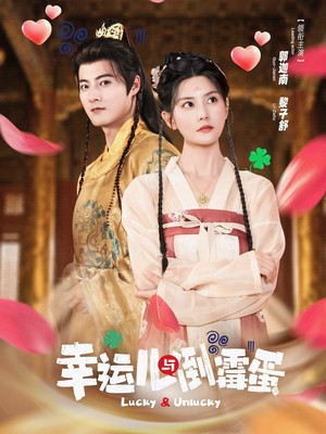 幸运儿与倒霉蛋