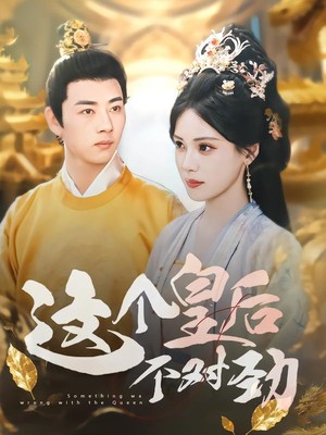 这个皇后不对劲