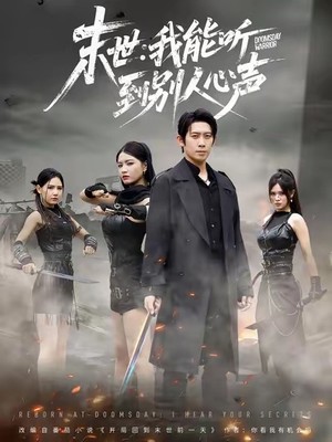 末世：我能听到别人心声