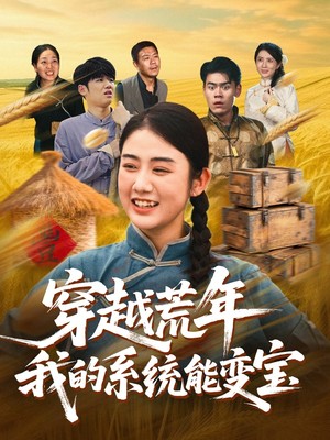 穿书荒年我的系统能变宝
