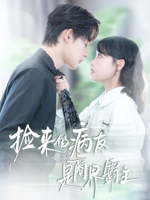 捡来的病友是商界霸主,疯诱