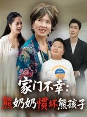 家门不幸：熊奶奶惯坏熊孩子