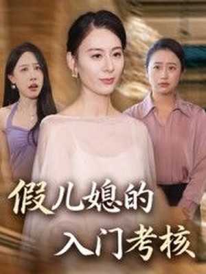 假儿媳的入门考核